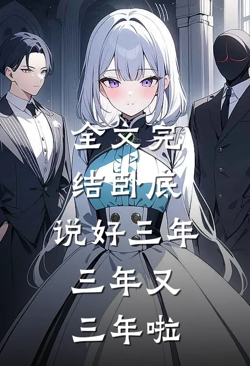 全文完结卧底：说好三年，三年又三年啦