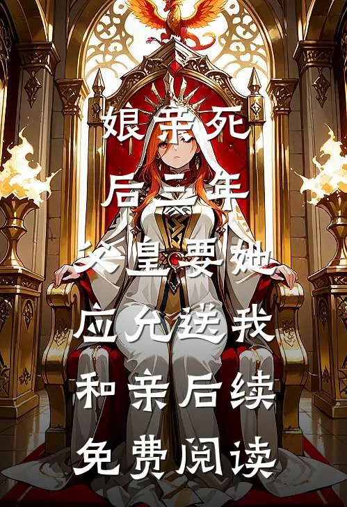 娘亲死后三年，父皇要她应允送我和亲后续免费阅读