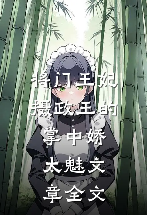将门王妃：摄政王的掌中娇太魅文章全文