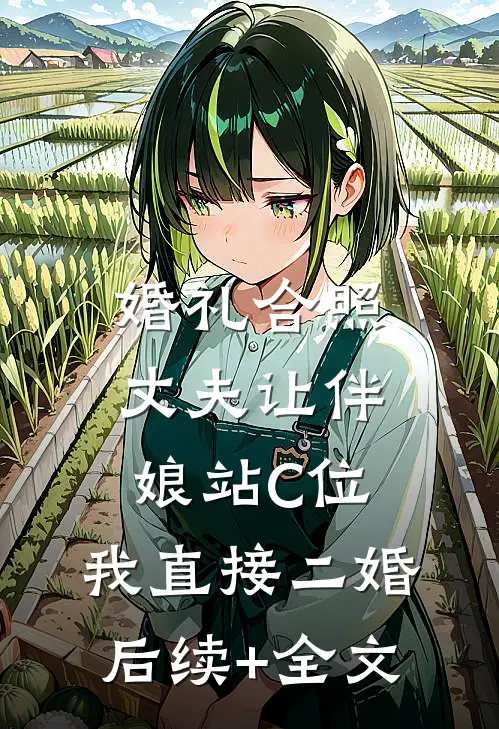 婚礼合照丈夫让伴娘站C位，我直接二婚后续+全文