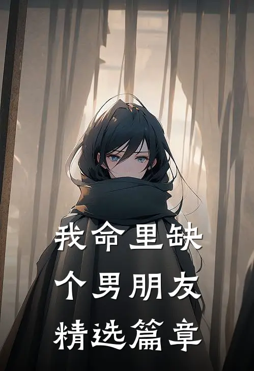 我命里缺个男朋友精选篇章