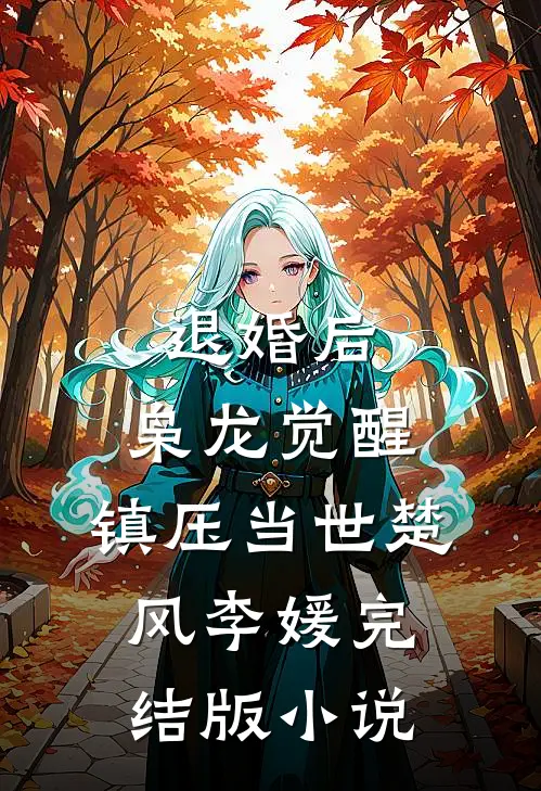 退婚后，枭龙觉醒，镇压当世楚风李媛完结版小说