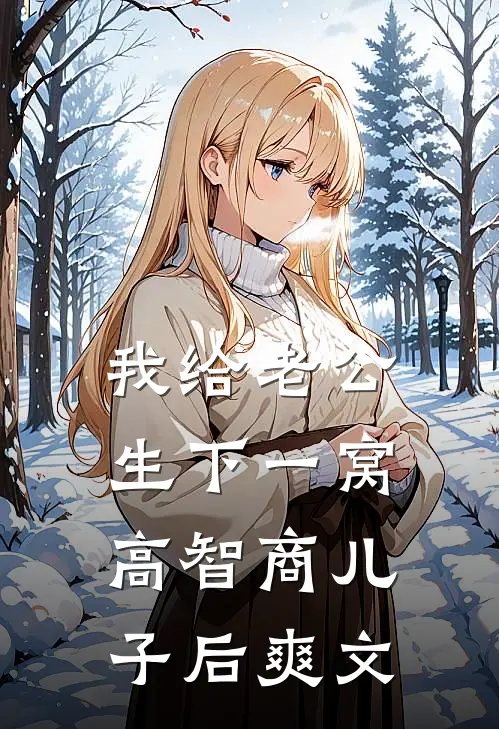 我给老公生下一窝高智商儿子后爽文
