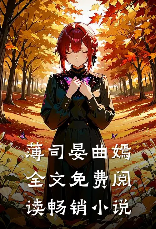 薄司晏曲嫣全文免费阅读畅销小说