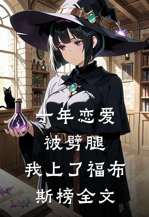 十年恋爱被劈腿，我上了福布斯榜全文