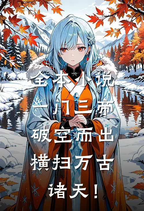全本小说一门三帝破空而出，横扫万古诸天！