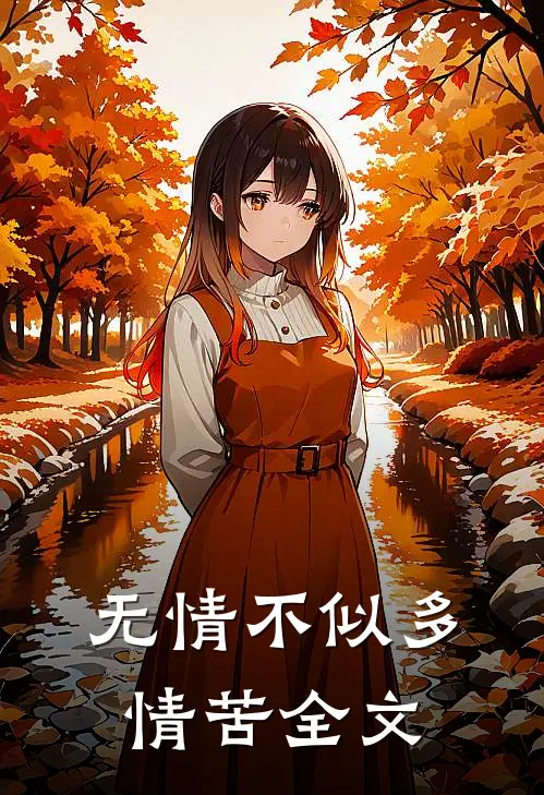 无情不似多情苦全文