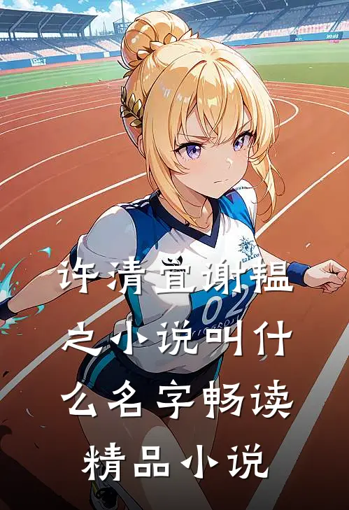 许清宜谢韫之小说叫什么名字畅读精品小说
