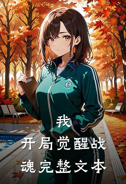 我，开局觉醒战魂完整文本