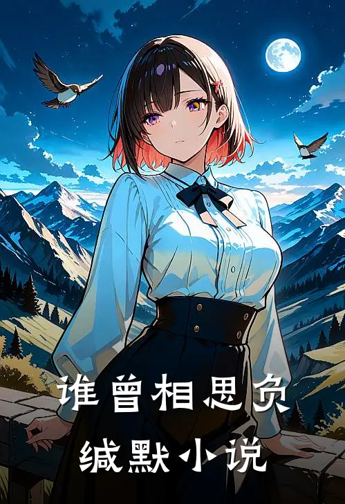 谁曾相思负缄默小说