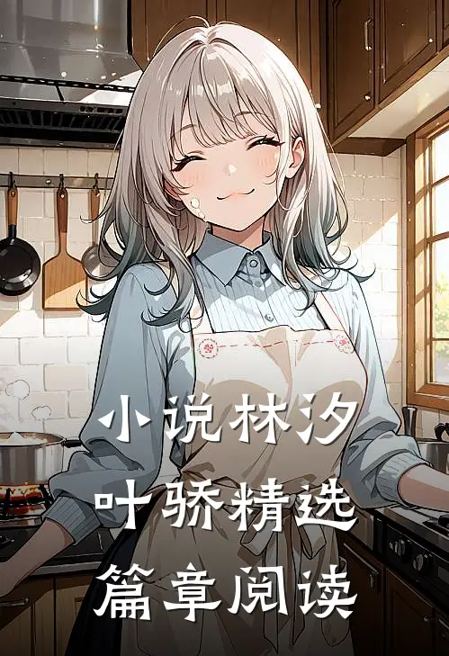 小说林汐叶骄精选篇章阅读