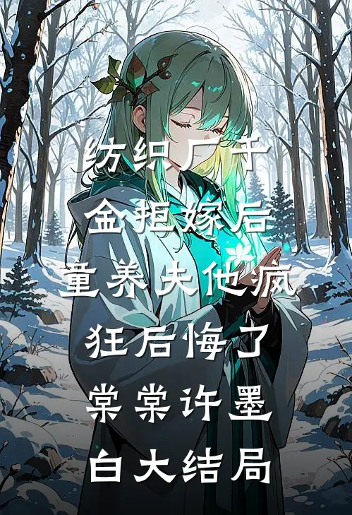 纺织厂千金拒嫁后，童养夫他疯狂后悔了棠棠许墨白大结局