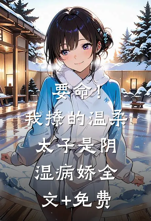 要命！我撩的温柔太子是阴湿病娇全文+免费