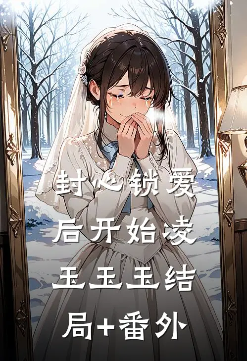封心锁爱后开始凌玉玉玉结局+番外