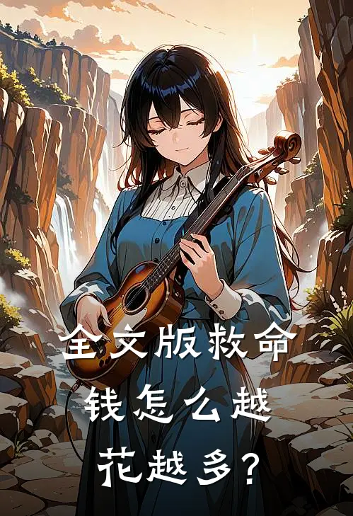 全文版救命,钱怎么越花越多?