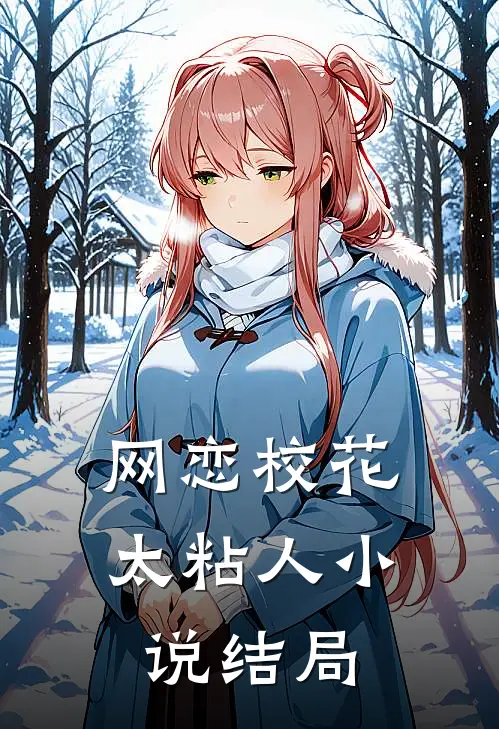 网恋校花太粘人小说结局