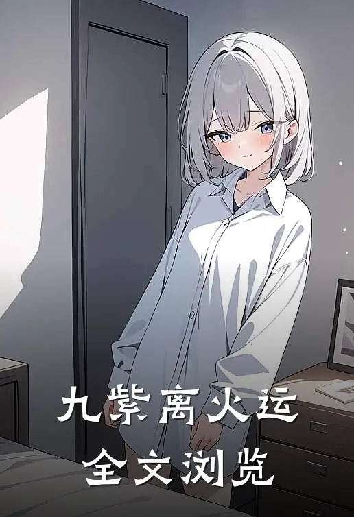 九紫离火运全文浏览