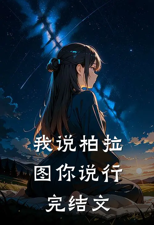 我说柏拉图你说行完结文