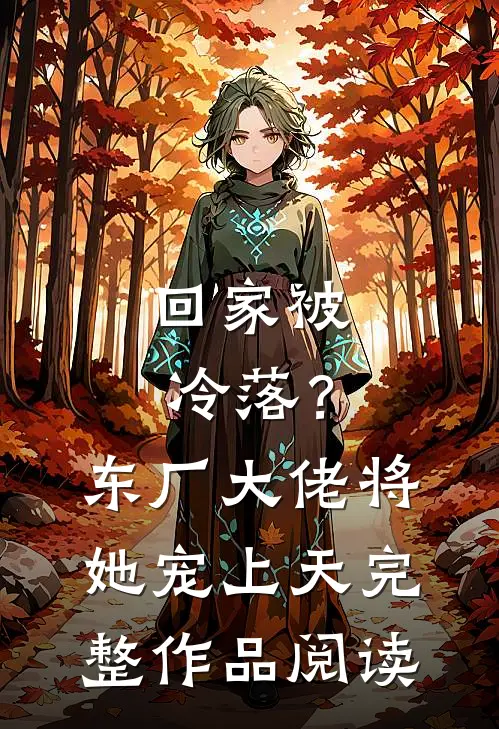 回家被冷落？东厂大佬将她宠上天完整作品阅读