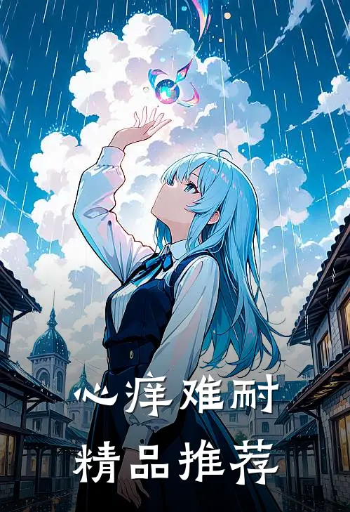 心痒难耐精品推荐