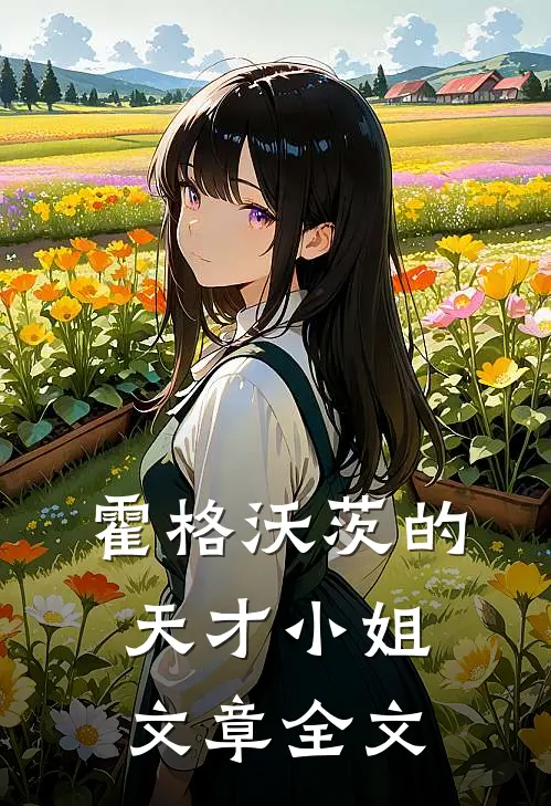 霍格沃茨的天才小姐文章全文