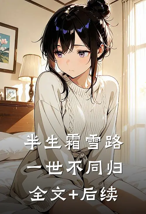 半生霜雪路，一世不同归全文+后续