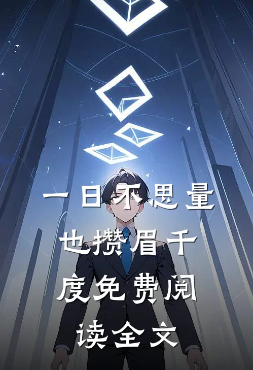 一日不思量，也攒眉千度免费阅读全文