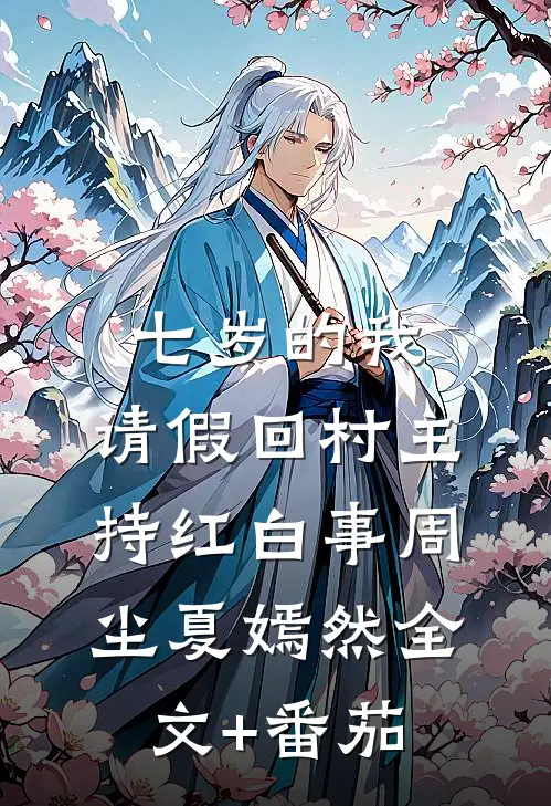 七岁的我，请假回村主持红白事周尘夏嫣然全文+番茄