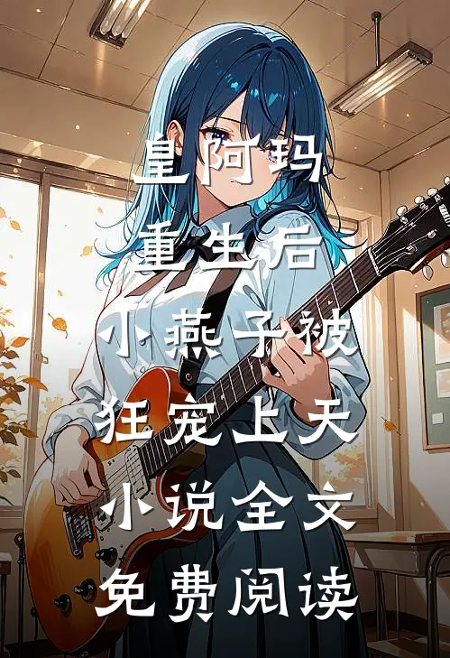 皇阿玛重生后，小燕子被狂宠上天小说全文免费阅读
