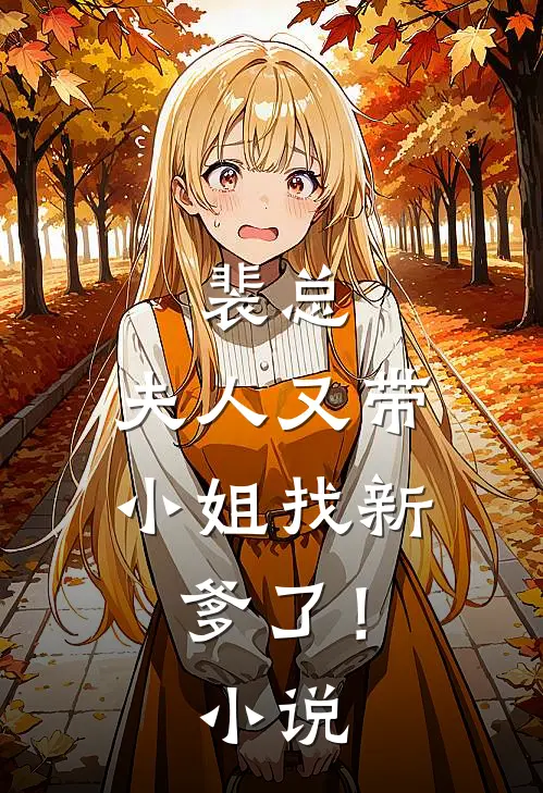 裴总，夫人又带小姐找新爹了！小说