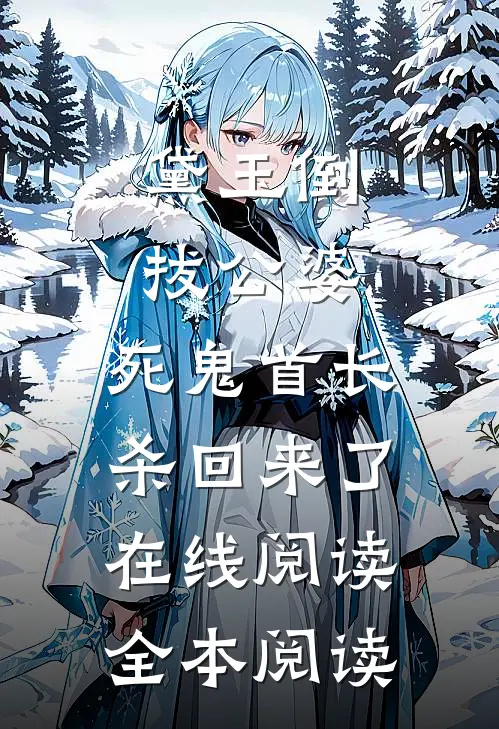 黛玉倒拔公婆，死鬼首长杀回来了在线阅读全本阅读