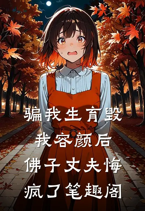 骗我生育毁我容颜后，佛子丈夫悔疯了笔趣阁