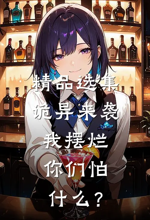 精品选集诡异来袭我摆烂，你们怕什么？