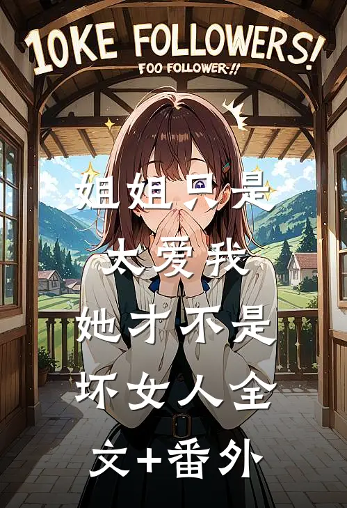 姐姐只是太爱我，她才不是坏女人全文+番外