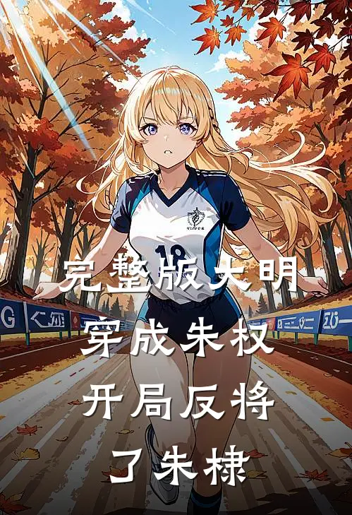 完整版大明：穿成朱权，开局反将了朱棣