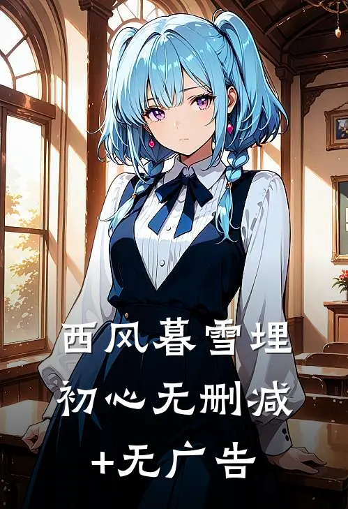 西风暮雪埋初心无删减+无广告