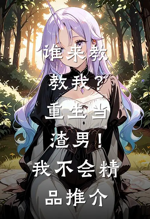 谁来教教我？重生当渣男！我不会精品推介