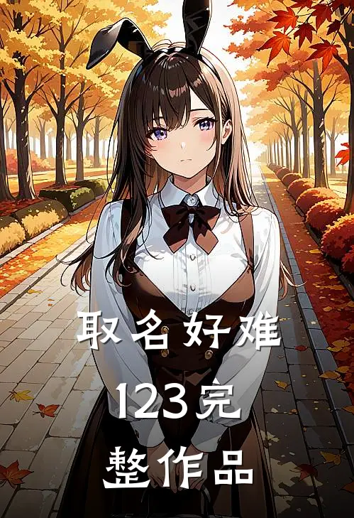 取名好难123完整作品