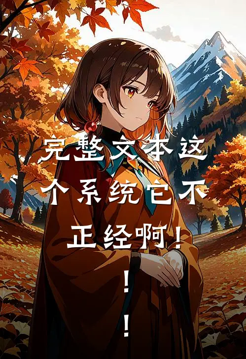 完整文本这个系统它不正经啊！！！