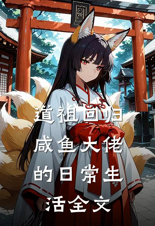 道祖回归：咸鱼大佬的日常生活全文