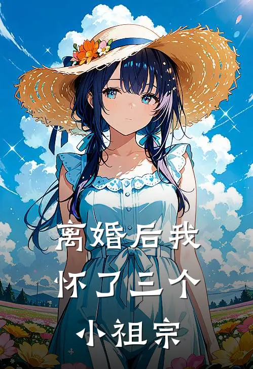 离婚后我怀了三个小祖宗