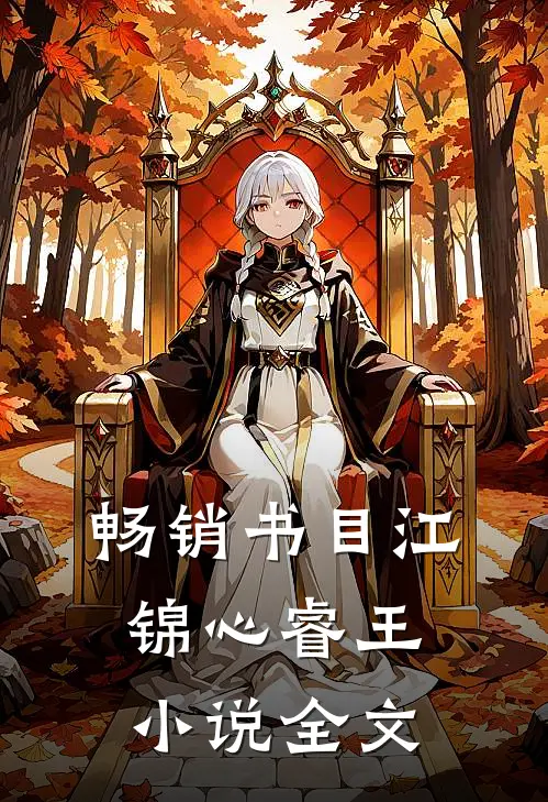 畅销书目江锦心睿王小说全文