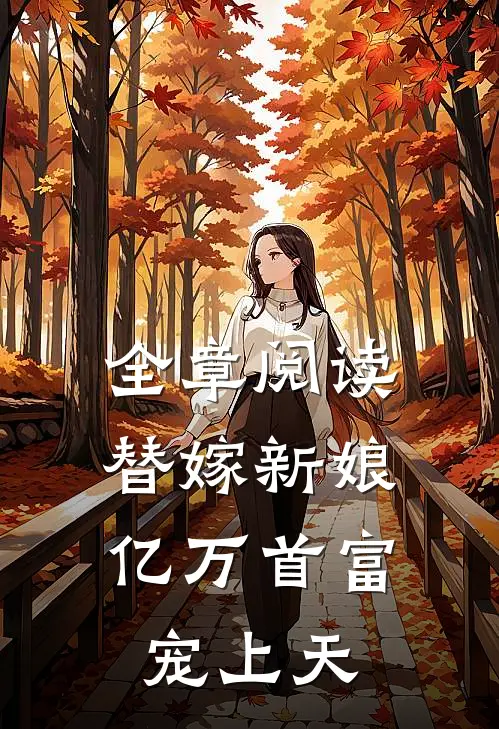 全章阅读替嫁新娘：亿万首富宠上天