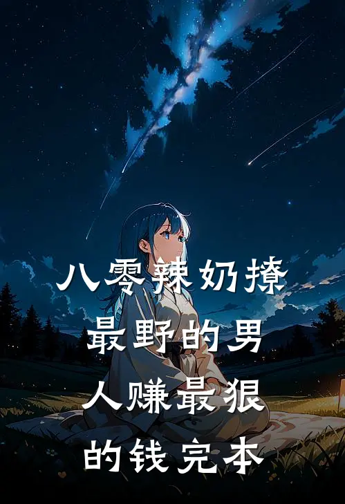 八零辣奶撩最野的男人赚最狠的钱完本