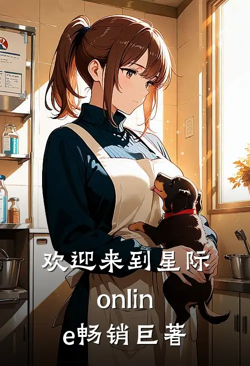 欢迎来到星际online畅销巨著