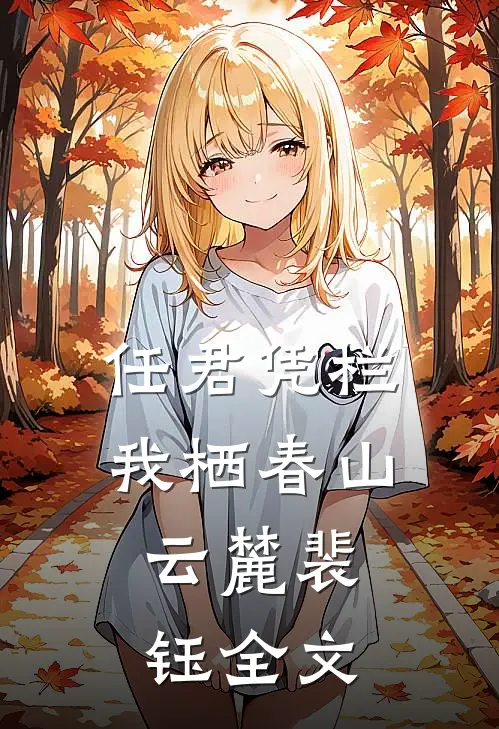 任君凭栏，我栖春山:  云麓裴钰全文