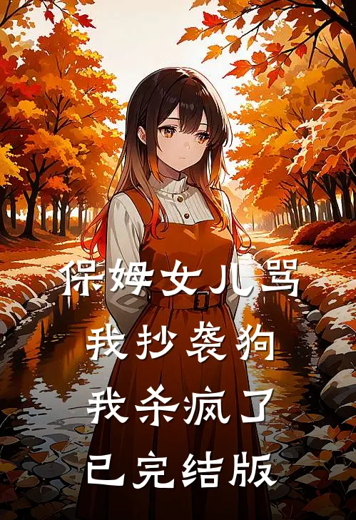 保姆女儿骂我抄袭狗，我杀疯了已完结版