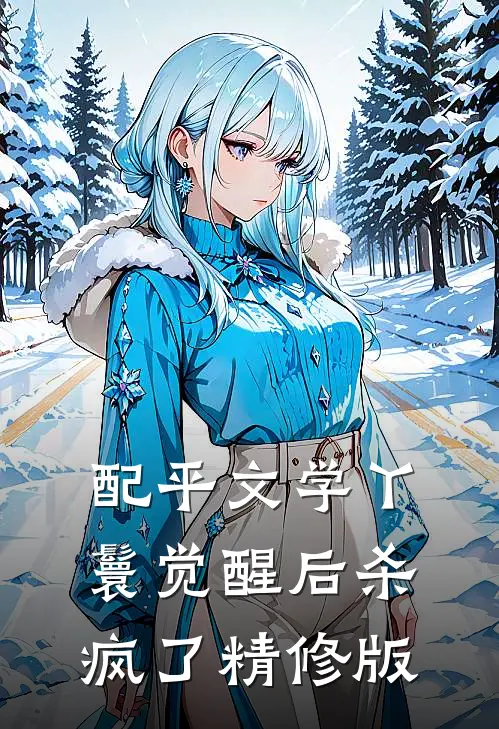 配平文学丫鬟觉醒后杀疯了精修版
