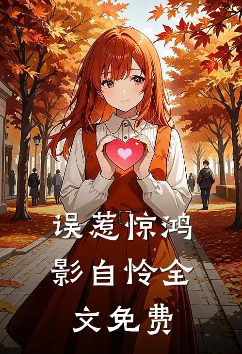 误惹惊鸿影自怜全文免费