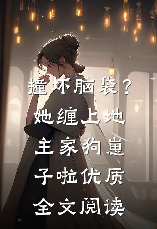 撞坏脑袋？她缠上地主家狗崽子啦优质全文阅读